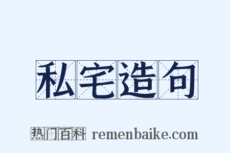 私宅造句是什么意思的图片